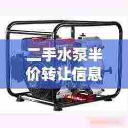 二手水泵半价转让信息最新：二手水泵能回收多少钱? 
