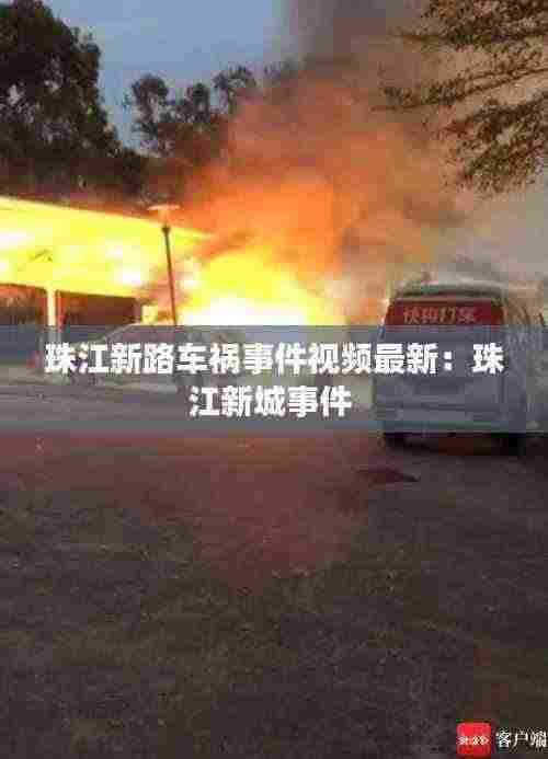 珠江新路车祸事件视频最新：珠江新城事件 