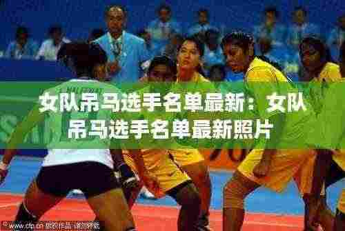 女队吊马选手名单最新:女队吊马选手名单最新照片