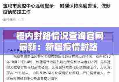 疆内封路情况查询官网最新：新疆疫情封路 