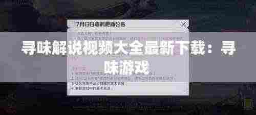 寻味解说视频大全最新下载：寻味游戏 