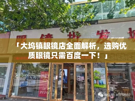 「大坞镇眼镜店全面解析，选购优质眼镜只需百度一下！」
