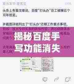 揭秘百度手写功能消失背后的原因解析