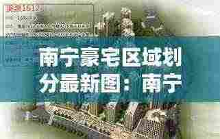 南宁豪宅区域划分最新图：南宁豪华小区 