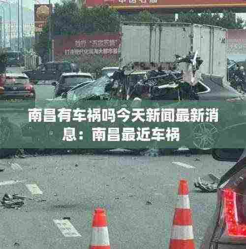 南昌有车祸吗今天新闻最新消息：南昌最近车祸 
