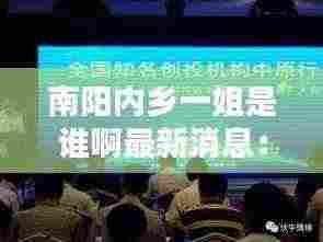 南阳内乡一姐是谁啊最新消息：河南南阳内乡情最新数据消息 