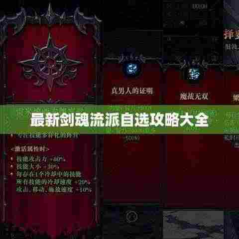 最新剑魂流派自选攻略大全