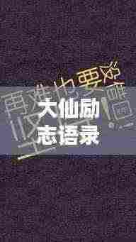 大仙励志语录，奋斗与坚持的仙音之道