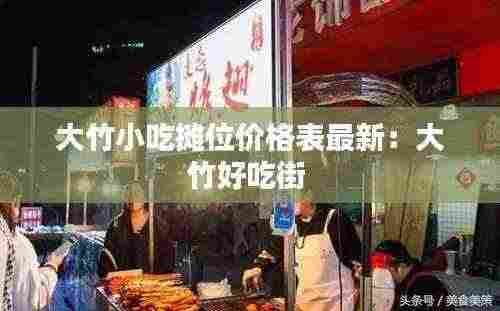 大竹小吃摊位价格表最新：大竹好吃街 
