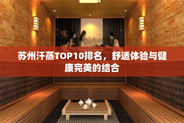 苏州汗蒸TOP10排名,舒适体验与健康完美的结合