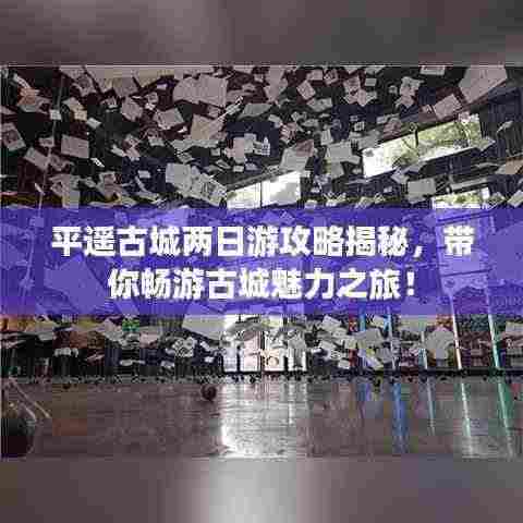 平遥古城两日游攻略揭秘，带你畅游古城魅力之旅！