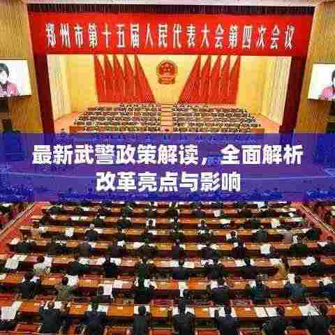 最新武警政策解读，全面解析改革亮点与影响