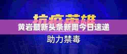 黄岩最新头条新闻今日速递