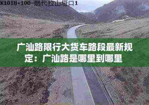 广汕路限行大货车路段最新规定:广汕路是哪里到哪里