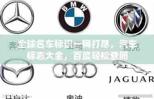 全球名车标识一网打尽，汽车标志大全，百度轻松查阅
