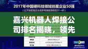 嘉兴机器人焊接公司排名揭晓,领先企业榜单揭秘!