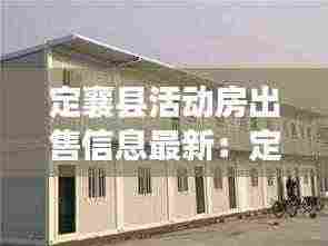 定襄县活动房出售信息最新：定襄新楼盘出售 
