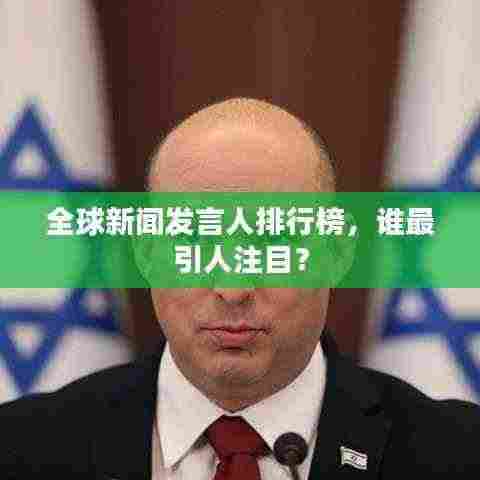 全球新闻发言人排行榜,谁最引人注目?