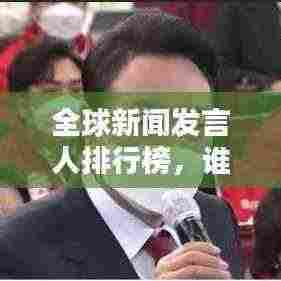 全球新闻发言人排行榜,谁最引人注目?