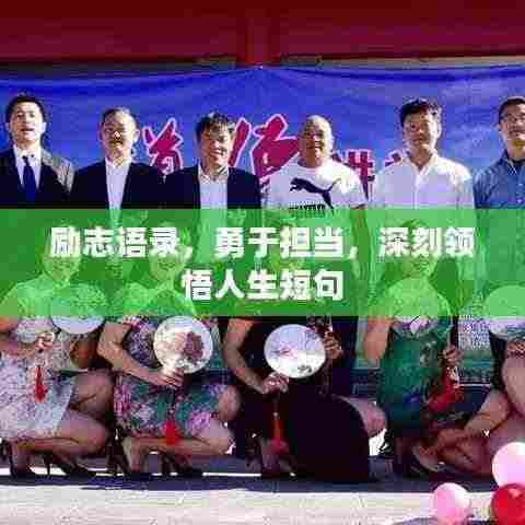 励志语录，勇于担当，深刻领悟人生短句