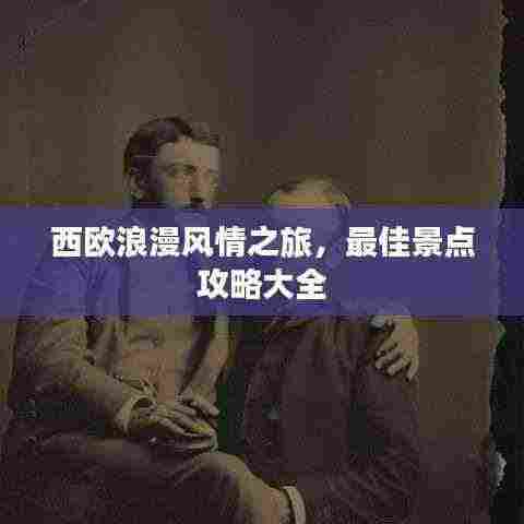 西欧浪漫风情之旅，最佳景点攻略大全