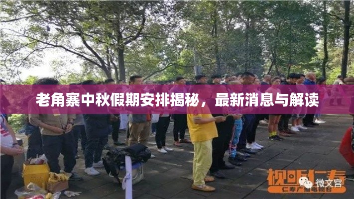 老角寨中秋假期安排揭秘，最新消息与解读
