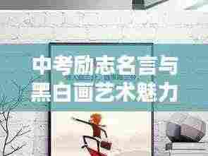 中考励志名言与黑白画艺术魅力