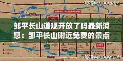 邹平长山道观开放了吗最新消息：邹平长山附近免费的景点 