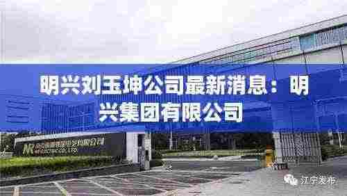 明兴刘玉坤公司最新消息：明兴集团有限公司 