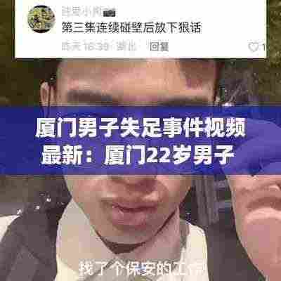 厦门男子失足事件视频最新：厦门22岁男子 