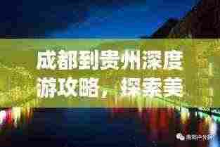 成都到贵州深度游攻略，探索美景，尽享风情！