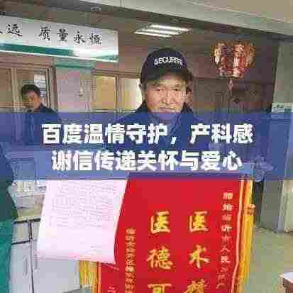 百度温情守护，产科感谢信传递关怀与爱心