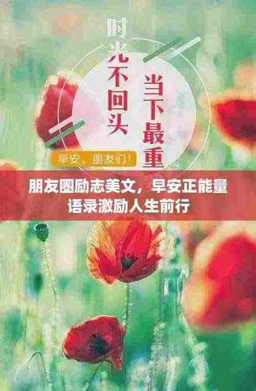 朋友圈励志美文，早安正能量语录激励人生前行