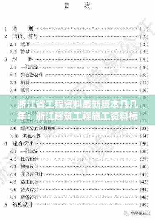 浙江省工程资料最新版本几几年：浙江建筑工程施工资料标准 
