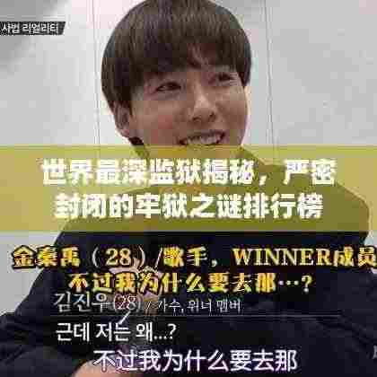 世界最深监狱揭秘，严密封闭的牢狱之谜排行榜