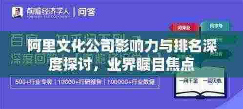 阿里文化公司影响力与排名深度探讨，业界瞩目焦点