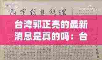 台湾郭正亮的最新消息是真的吗：台湾郭正利出生日期 
