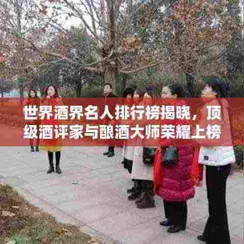 世界酒界名人排行榜揭晓，顶级酒评家与酿酒大师荣耀上榜