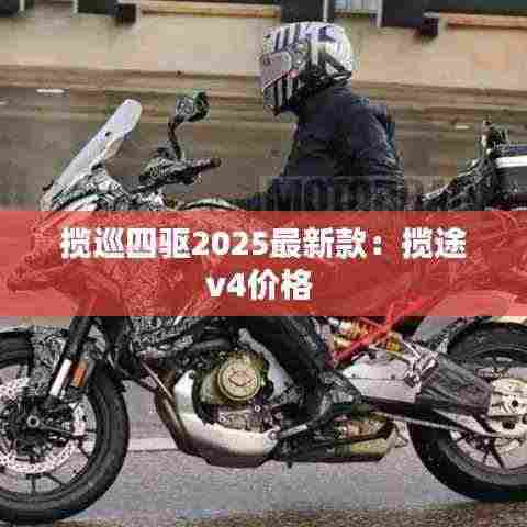 揽巡四驱2025最新款：揽途v4价格 