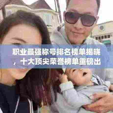 职业最强称号排名榜单揭晓，十大顶尖荣誉榜单重磅出炉！