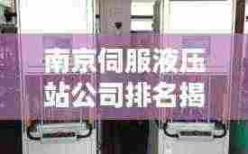 南京伺服液压站公司排名揭晓，行业权威榜单揭秘！