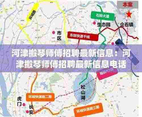 河津搬琴师傅招聘最新信息：河津搬琴师傅招聘最新信息电话 