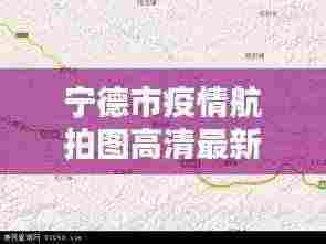宁德市疫情航拍图高清最新：宁德疫情分布 
