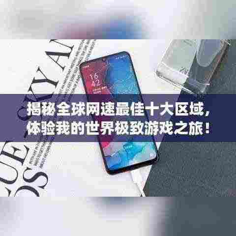 揭秘全球网速最佳十大区域，体验我的世界极致游戏之旅！