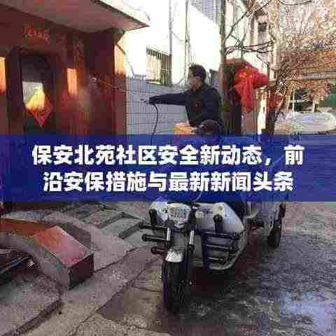 保安北苑社区安全新动态，前沿安保措施与最新新闻头条