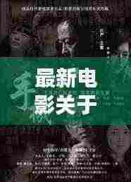 最新电影关于赚钱：关于挣钱的电影 