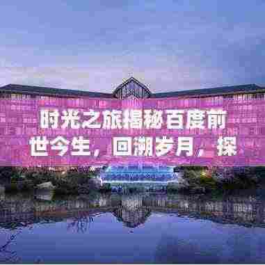 时光之旅揭秘百度前世今生，回溯岁月，探寻百度诞生的秘密 2009年百度风采展