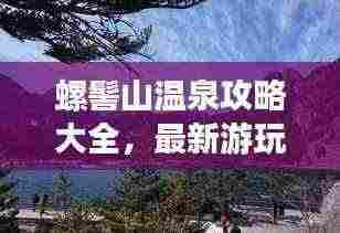 螺髻山温泉攻略大全，最新游玩指南