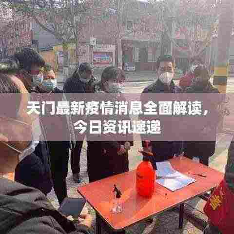 天门最新疫情消息全面解读，今日资讯速递