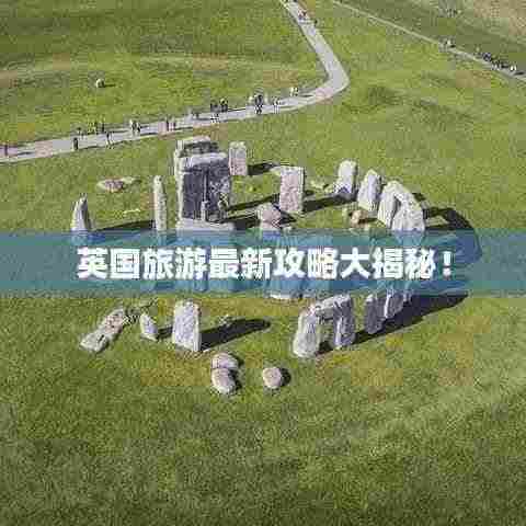 英国旅游最新攻略大揭秘！